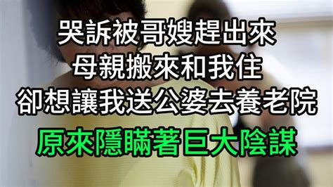 哭訴被哥嫂趕出來，母親搬來和我住，卻想讓我送公婆去養老院，原來隱瞞著巨大陰謀子女不孝 悠然歲月 老人頻道 唯美頻道 真人朗讀 生活