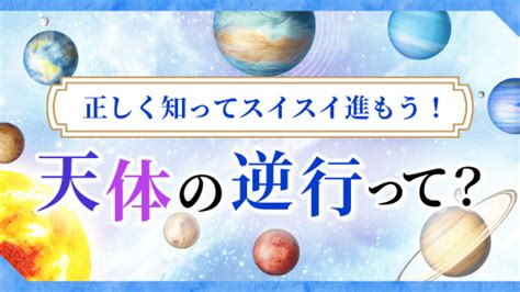 星読み（占星術）の逆行は水星逆行だけじゃない！天体の逆行期間と影響｜星読みテラス