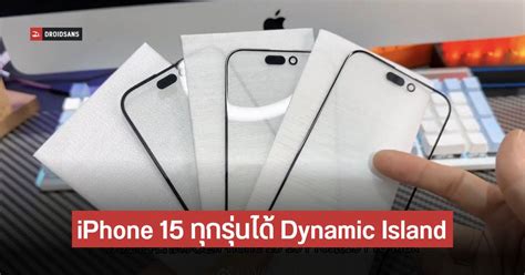 หลุดภาพกระจกจอ Iphone 15 Series รุ่นบนขอบบาง โค้งเล็กน้อย ได้ Dynamic