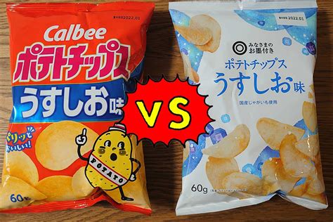 【カルビーvs西友】中身は同じカルビーのポテチ、買うべきは本家か、それとも西友pbか？ 『ポテトチップス うすしお味』を比べてみた