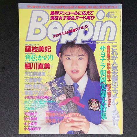 【やや傷や汚れあり】beppin ベッピン 英知出版 1993年 平成5年4月1日発行 藤枝美妃 角松かのり 細川直美 沢田奈緒美 大康麻琴