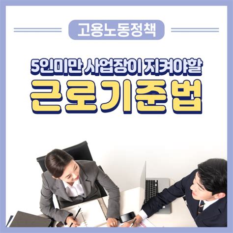 5인미만 사업장이 지켜야할 근로기준법 네이버 블로그