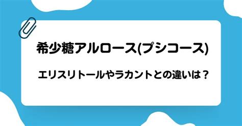 アルロースとエリスリトールの違いは何？ラカントとの違いについても！ かいせい情報局