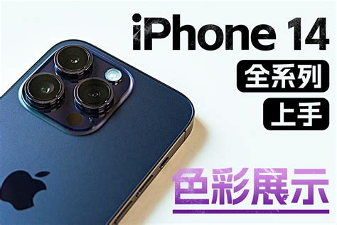 Iphone 14 系列全配色上手展示 —— 哪款配色更让你心水？凤凰网视频凤凰网