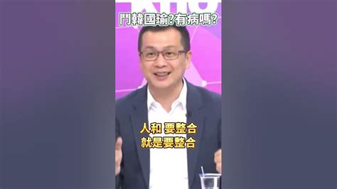 鬥韓國瑜有病嗎？ 羅智強 韓國瑜 新聞大白話 國民黨 總統大選 天時地利人和 Youtube