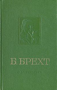 О литературе | Брехт Бертольт купить на OZON по низкой цене (618607947)