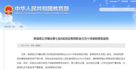 教育部公开曝光第七批8起违反教师职业行为十项准则典型案例 中青少新闻