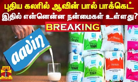 Breaking புதிய கலரில் ஆவின் பால் பாக்கெட் இதில் என்னென்ன நன்மைகள்