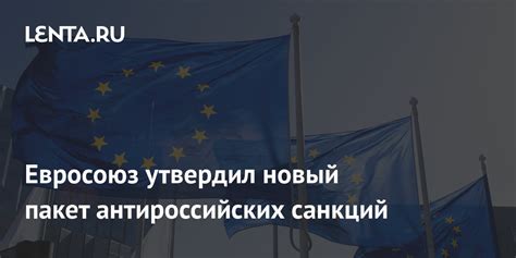 Евросоюз утвердил новый пакет антироссийских санкций Политика Мир