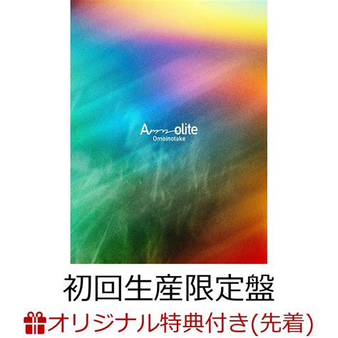 楽天ブックス 【楽天ブックス限定先着特典】ammolite 初回生産限定盤 Cd＋blu Rayアクリルコースター