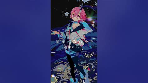 星座になれたら結束バンド 星座になれたら 結束バンド ぼっちざろっく 弾き語り アニメ Cover Vtuber