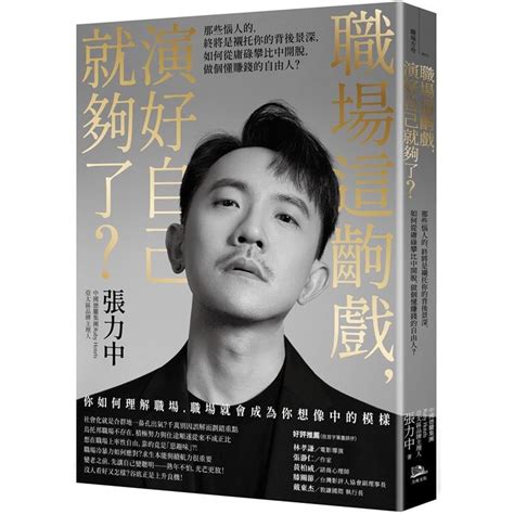 職場這齣戲，演好自己就夠了？：那些惱人的，終將是襯托你的背後景深，如何從庸碌攀比中開脫，做個懂賺錢的自由人？－金石堂