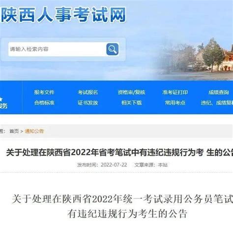 89名公考考生违纪违规！陕西通报处理 多地查处公务员省考违纪考生 考试 报考者