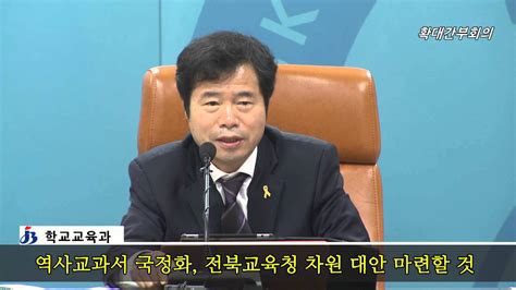 역사교과서 국정화 김승환 전북교육감 합법적인 대응책 마련할 것 Youtube