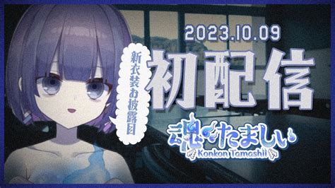 〖初配信〗初めまして、魂〃たましぃです。〖新人vtuber 個人vtuber 〗魂〃たましぃ初配信 Youtube