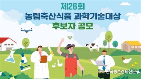 농기평 제26회 농림축산식품 과학기술대상 후보자 공모