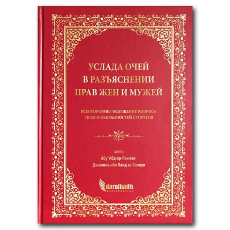 «УСЛАДА ОЧЕЙ В РАЗЪЯСНЕНИИ ПРАВ ЖЕН И МУЖЕЙ" Всестороннее освещение ...