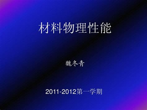 材料物理绪论word文档在线阅读与下载无忧文档