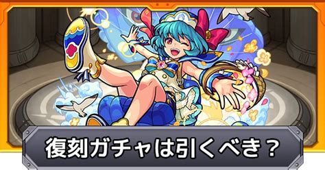 【モンスト】夏休み復刻ガチャは引くべき？ ゲームウィズ