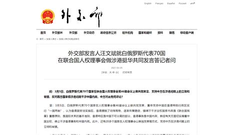 白俄罗斯代表70国在联合国人权理事会做涉港挺华共同发言，外交部发言人回应香港