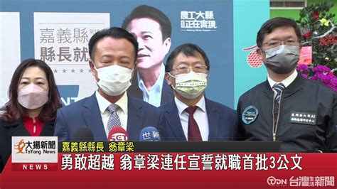 勇敢超越 翁章梁連任宣誓就職首批3公文 鑫傳國際多媒體科技股份有限公司 Tdn台灣生活新聞