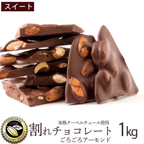 半額！ 期間限定★50off／ チョコレート チョコ 訳あり スイーツ 割れチョコ 本格クーベルチュール使用 割れチョコ 『ごろごろ