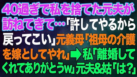 【スカッとする話】40才過ぎで私を捨てた元夫が訪ねてきて…「許してやるから戻ってこい」元義母「祖母の介護を嫁としてやれ」→私「離婚してくれて