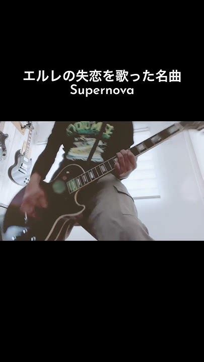 エルレの失恋を歌った名曲 Supernova Shorts Ellegarden 宅録パンクギタリスト Guitar Youtube