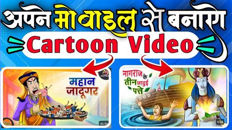 Cartoon Video Kaise Banaye Mobile Se Banaye Cartoon Video How To