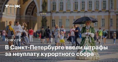 Штрафы за неуплату курортного сбора в Санкт Петербурге