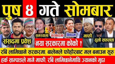 Today News पष ४ गत Nepali News Aajaka Mukhya Samachar News Of