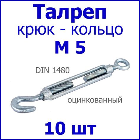 Талреп М5 крюк-кольцо DIN 1480 (стяжка троса), цинк (комплект 10 шт ...
