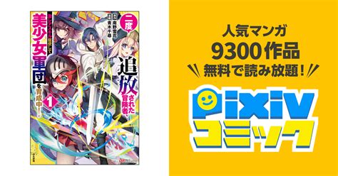 二度追放された冒険者、激レアスキル駆使して美少女軍団を育成中 コミック版 Pixivコミックストア