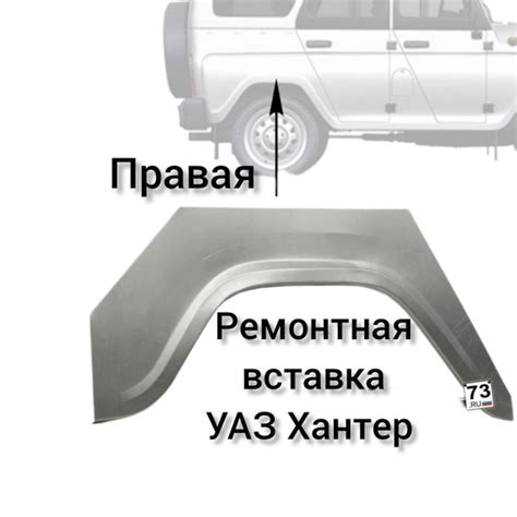 Ремонтная вставка арки заднего крыла ПРАВАЯ на УАЗ 469, 3151, Хантер ...