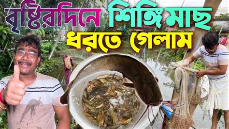 বৃষ্টিরদিনে বন্ধুরা মিলে শিঙি মাছ ধরতে পুকুর সেঁচে ফেলাম🐟🐟।। Village