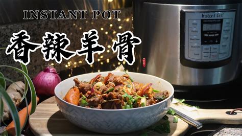 【电子压力锅食谱】香辣羊骨｜instant Pot Spicy Lamb Shoulder Chops｜chinese Recipe Youtube