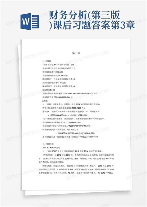 财务分析第三版课后习题答案第3章word模板下载编号qmnnkpnz熊猫办公