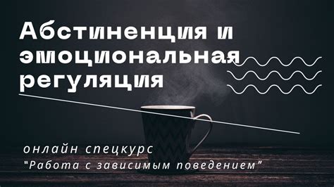 Психическая абстиненция и эмоциональная регуляция / Макс Пестов - YouTube