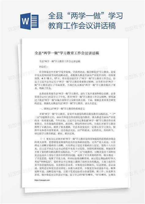 全县“两学一做”学习教育工作会议讲话稿word模板免费下载 编号z65an7qx1 图精灵