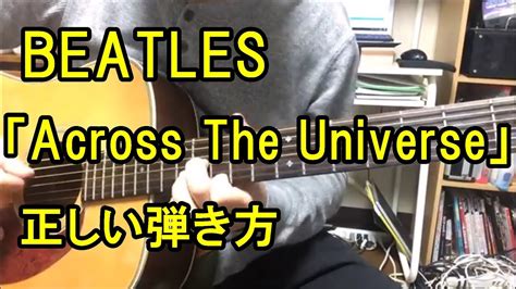 Beatles「across The Universe」正しい弾き方 Beatles 「across The Universe