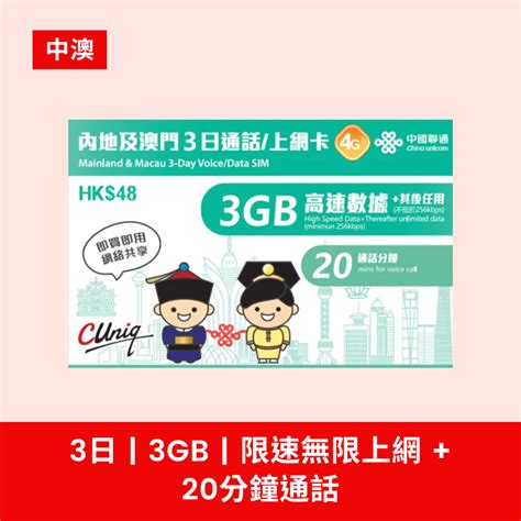 中國聯通 中國及澳門兩地共用 35812日 3579gb 限速無限上網通話卡 香港網店，最新售價 40 新浪香港