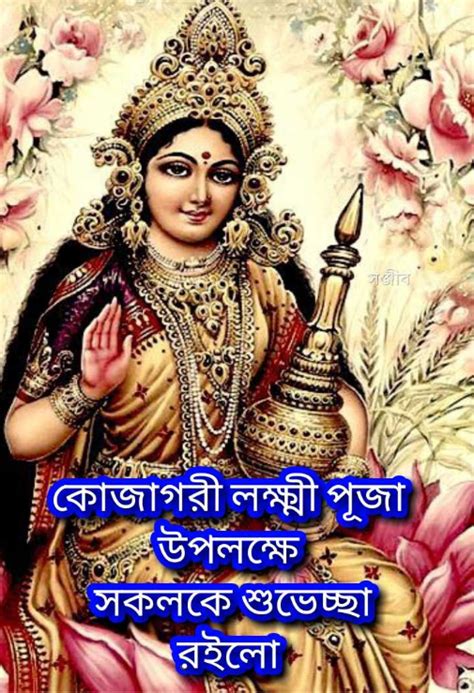 Subho Laxmi Puja 2023 In Bengali Laxmi Puja Wishes And Quotes In