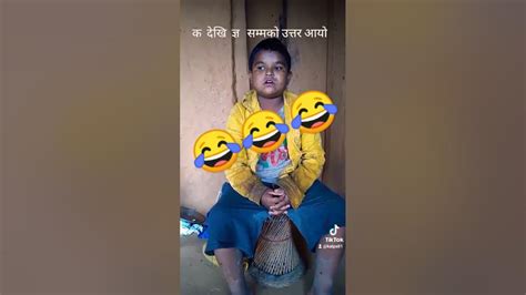 क देखि ज्ञ सम्म 😂😂 Comedy Video Shortvideo Youtube