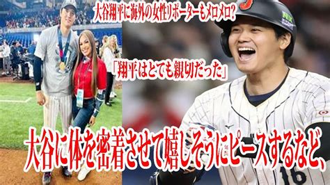 「大谷翔平に海外の女性リポーターもメロメロ？2ショット写真では、大谷に体を密着させて嬉しそうにピースするなど、ドミニカ共和国のメディアで唯一