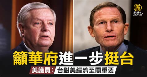 籲華府進一步挺台 美議員：台對美經濟至關重要 新唐人亞太電視台