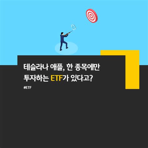 테슬라나 애플 한 종목에만 투자하는 Etf가 있다고ft 단일 종목 Etf 네이버 블로그