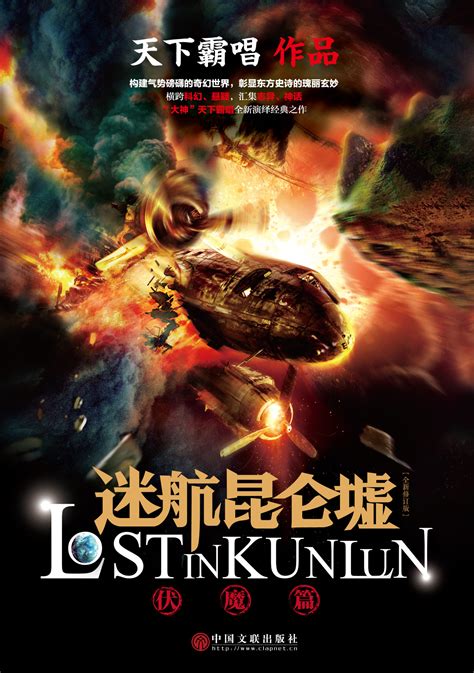 Lost in Kunlun (Lost in the Kunlun Mountains) 迷航昆仑墟 by 天下霸唱 Tian Xia Ba