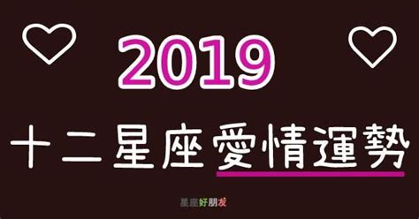 2019年12星座愛情運勢，金牛座壓力導致愛情產生失衡？處女座愛情變數多與伴侶要溝通 Peekme