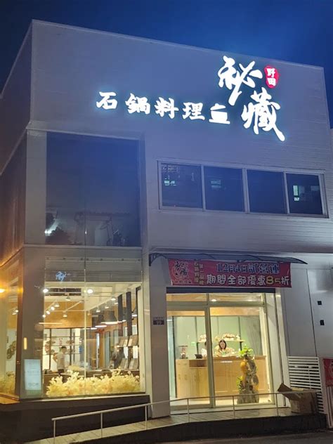 秘藏石鍋料理（豐原店）的菜單、評論、圖片台中市豐原區好吃、cp值超高的餐廳 愛玩記