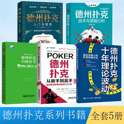 全5册德州扑克小绿皮书德州扑克书籍德州扑克 从新手到高手扑克 基本原则棋 休闲娱乐德州扑克技巧德州扑克游戏教学教程 虎窝淘